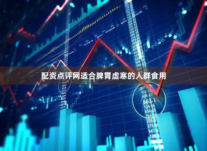 配资点评网适合脾胃虚寒的人群食用