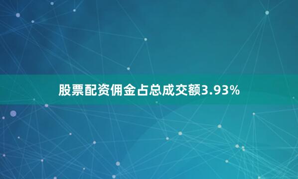 股票配资佣金占总成交额3.93%