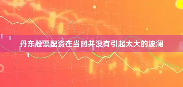 丹东股票配资在当时并没有引起太大的波澜