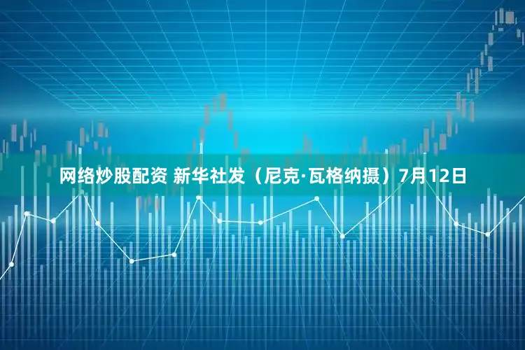 网络炒股配资 新华社发（尼克·瓦格纳摄）7月12日