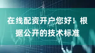 在线配资开户您好！根据公开的技术标准