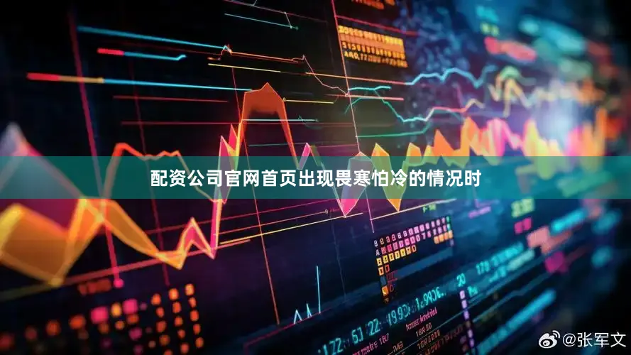 配资公司官网首页出现畏寒怕冷的情况时