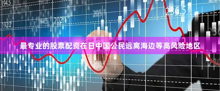最专业的股票配资在日中国公民远离海边等高风险地区