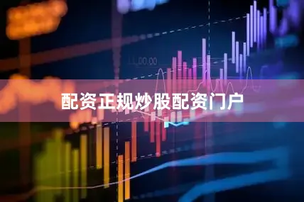 配资正规炒股配资门户