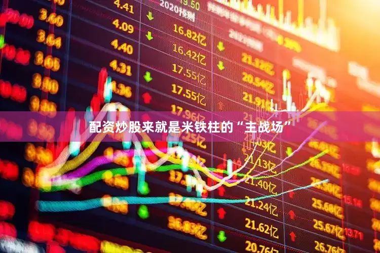 配资炒股来就是米铁柱的“主战场”
