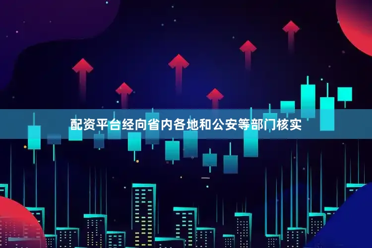 配资平台经向省内各地和公安等部门核实