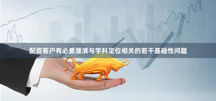 配资客户有必要厘清与学科定位相关的若干基础性问题
