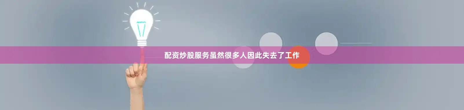 配资炒股服务虽然很多人因此失去了工作