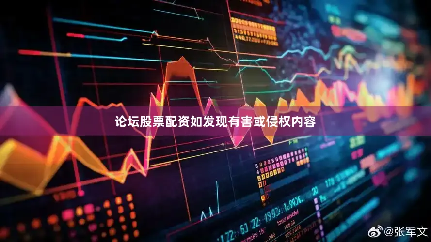 论坛股票配资如发现有害或侵权内容