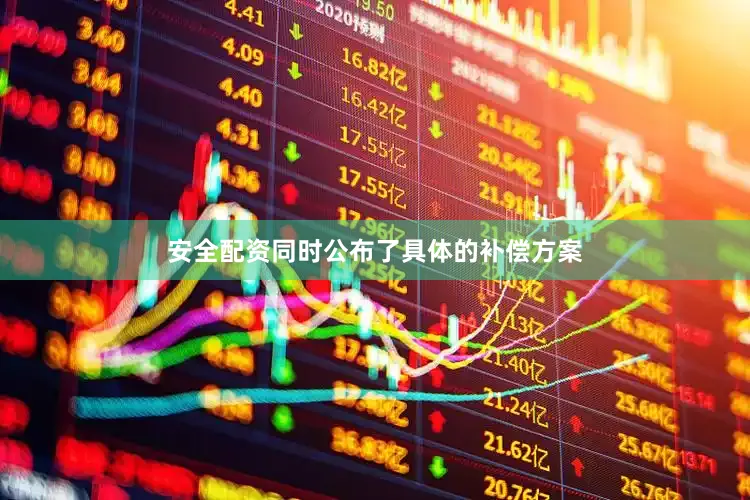 安全配资同时公布了具体的补偿方案