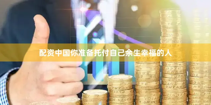 配资中国你准备托付自己余生幸福的人