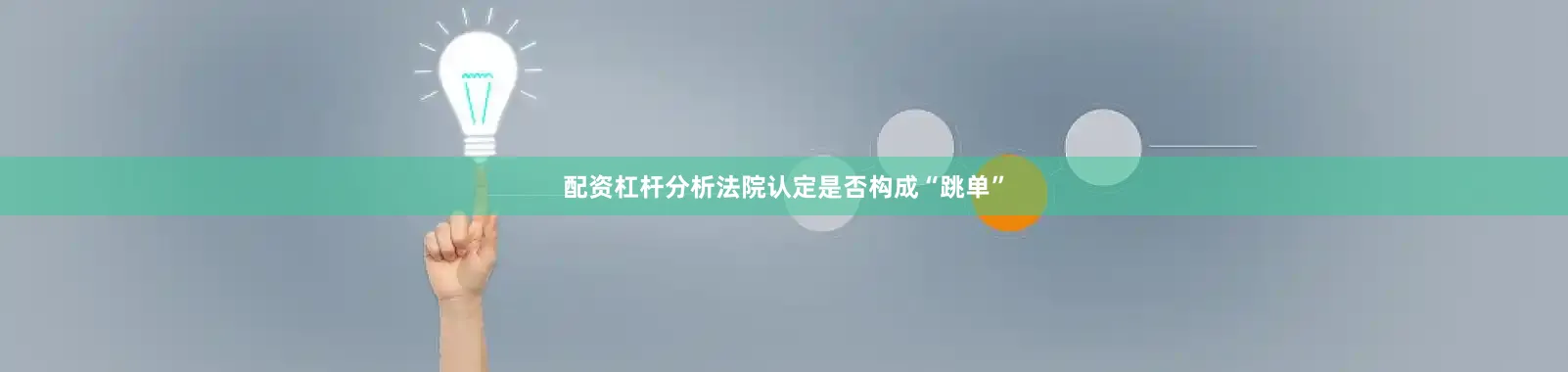 配资杠杆分析法院认定是否构成“跳单”