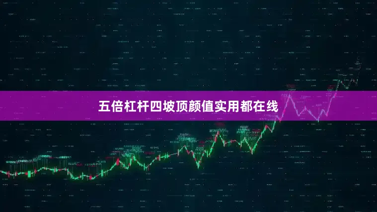 五倍杠杆四坡顶颜值实用都在线