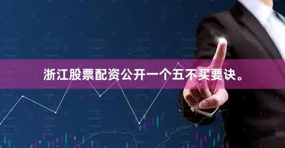 浙江股票配资公开一个五不买要诀。