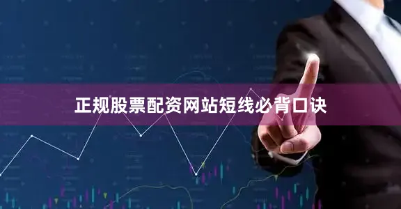 正规股票配资网站短线必背口诀