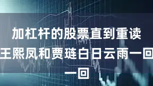 加杠杆的股票直到重读王熙凤和贾琏白日云雨一回