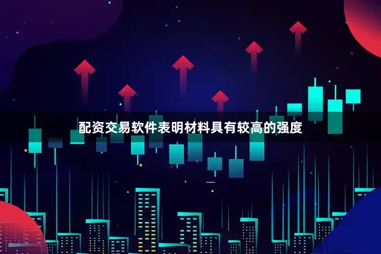 配资交易软件表明材料具有较高的强度